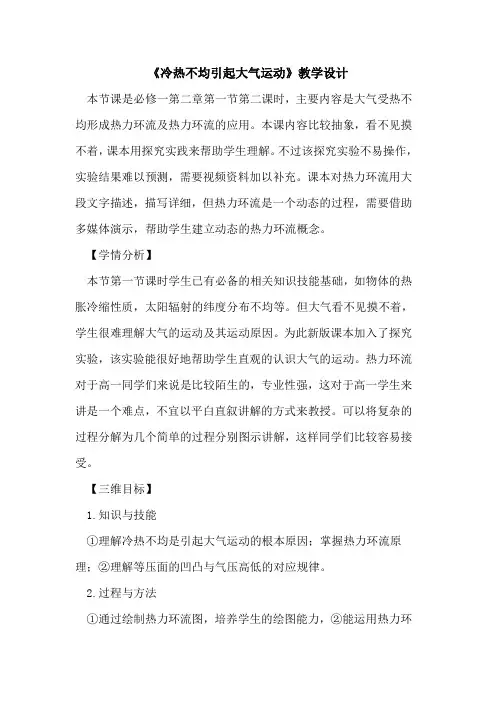《冷热不均引起大气运动》教学设计