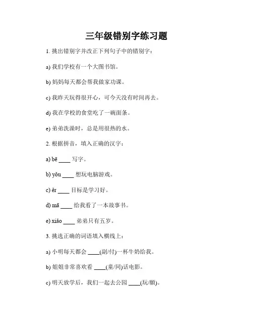 三年级错别字练习题
