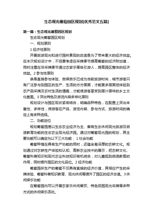 生态观光葡萄园区规划[优秀范文五篇]