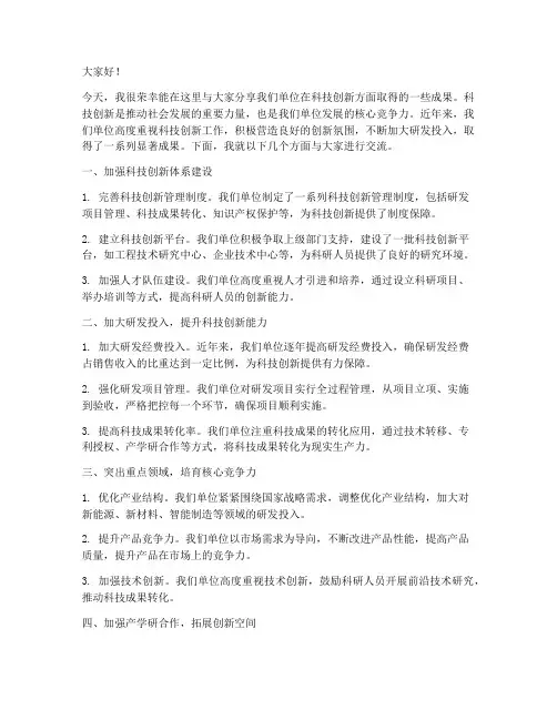 单位科技创新成果交流发言稿