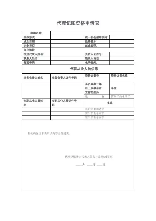 代理记账资格申请表(格式文本)