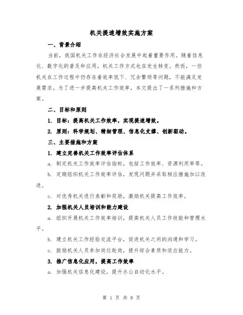 机关提速增效实施方案(三篇)