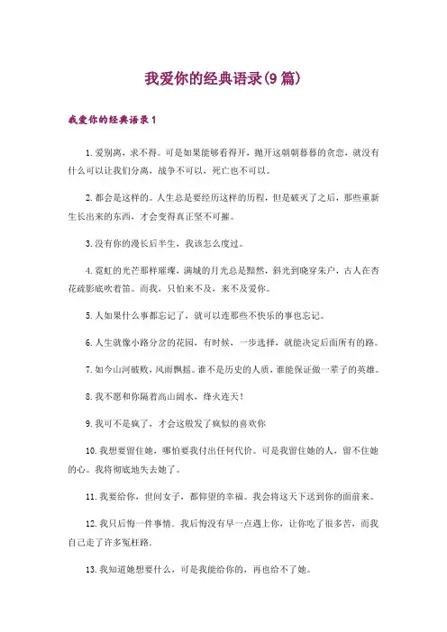 我爱你的经典语录(9篇)