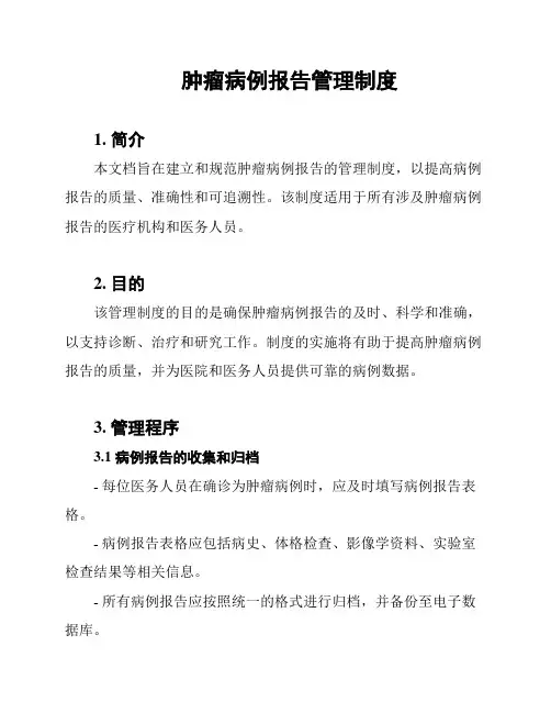肿瘤病例报告管理制度
