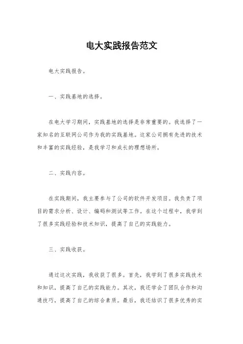 电大实践报告范文