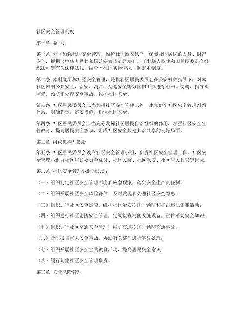 社区安全管理制度范本