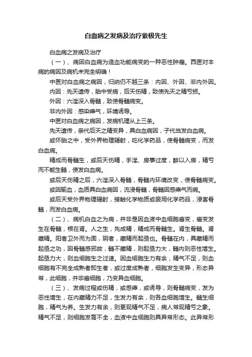 白血病之发病及治疗紫极先生