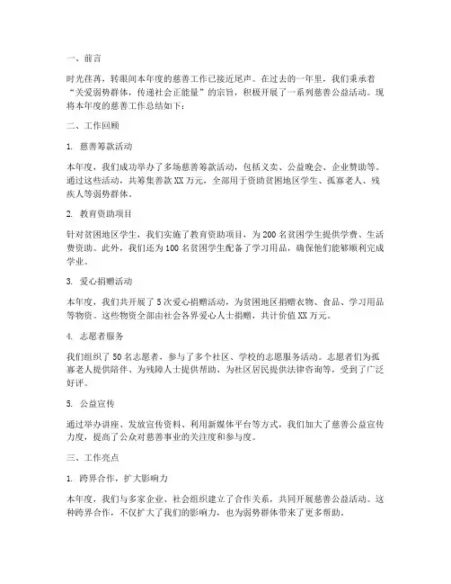 慈善工作方面总结范文