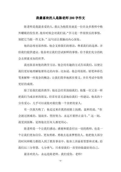 我最喜欢的人是陈老师200字作文