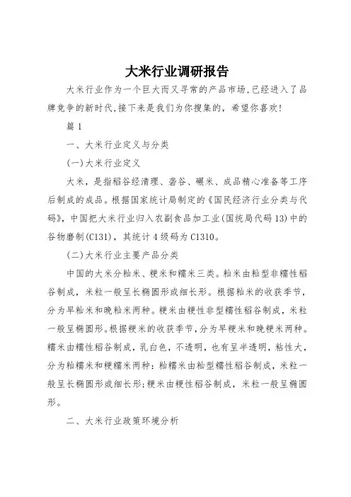 大米行业调研报告