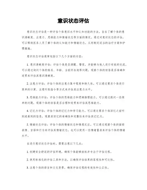 意识状态评估