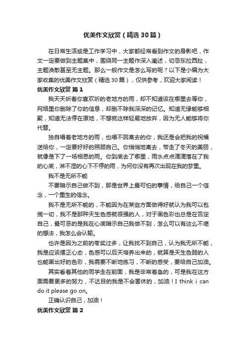 优美作文欣赏（精选30篇）