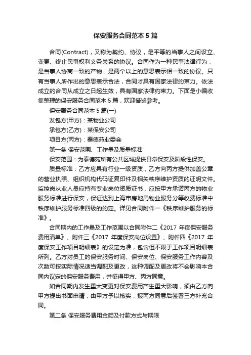 保安服务合同范本5篇