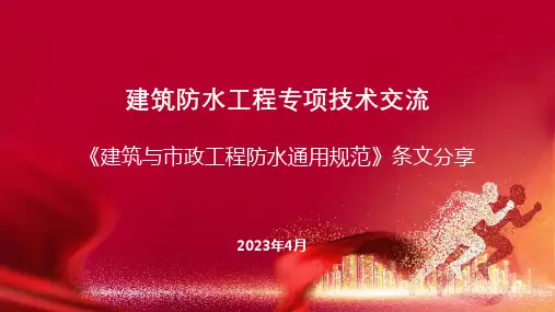 建筑与市政工程防水通用规范条文分享