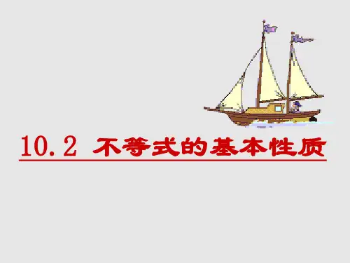 不等式的基本性质公开课-课件