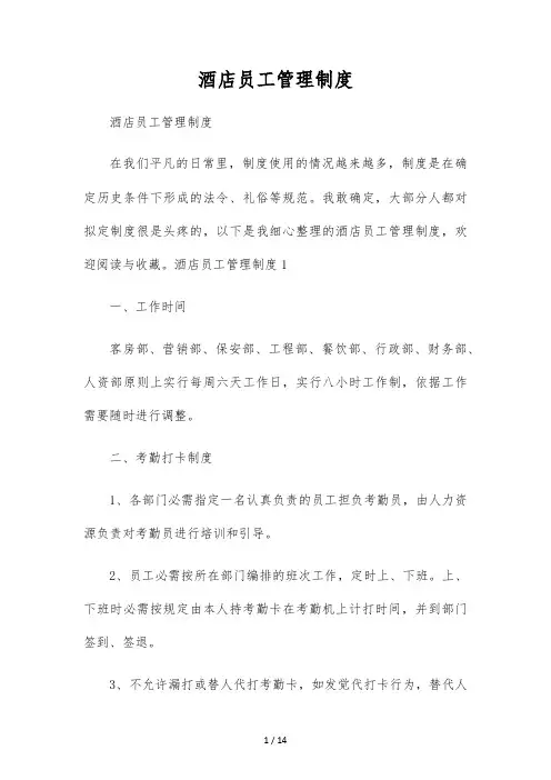 酒店员工管理制度