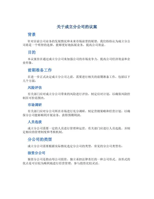 关于成立分公司的议案