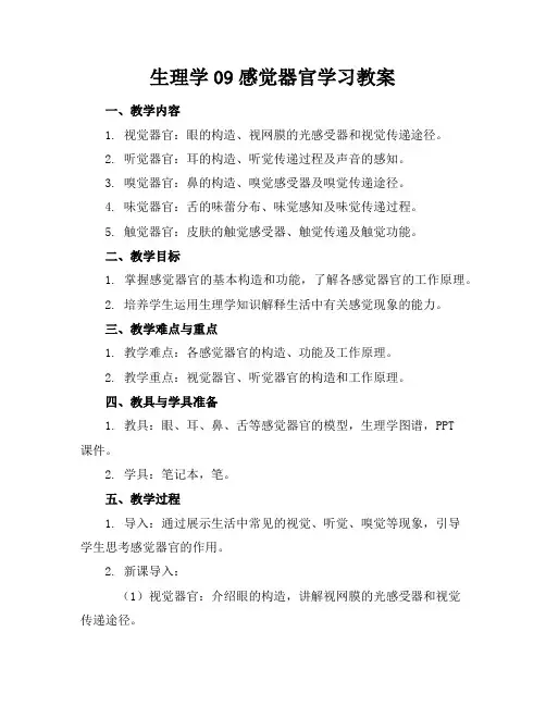 生理学09感觉器官学习教案