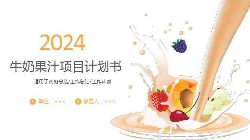 牛奶果汁项目计划书PPT模板