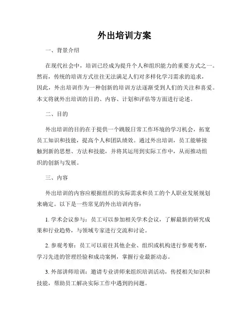 外出培训方案