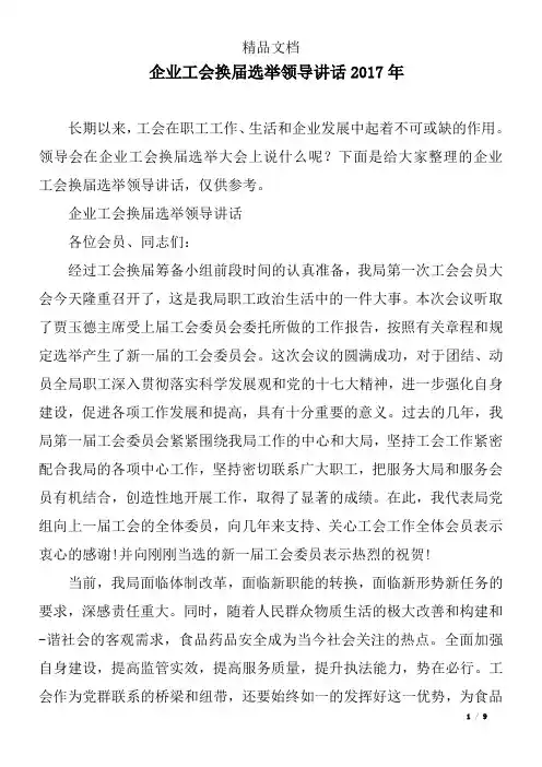 企业工会换届选举领导讲话2017年