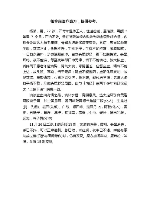 帕金森治疗奇方，仅供参考。