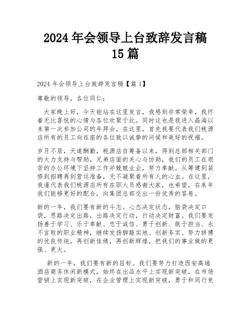 2024年会领导上台致辞发言稿15篇