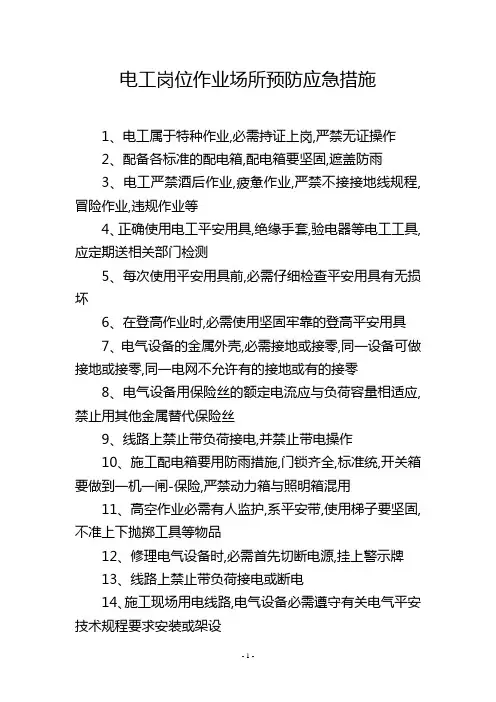 电工岗位作业场所预防应急措施
