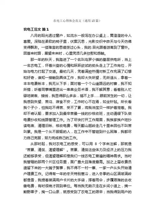 农电工心得体会范文（通用15篇）
