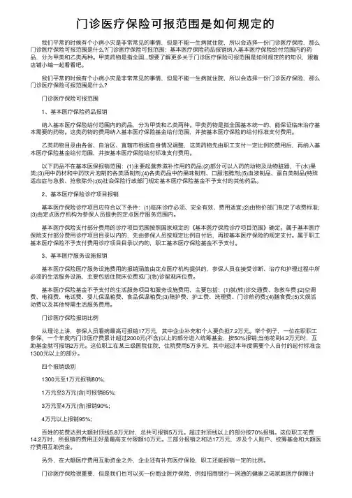 门诊医疗保险可报范围是如何规定的