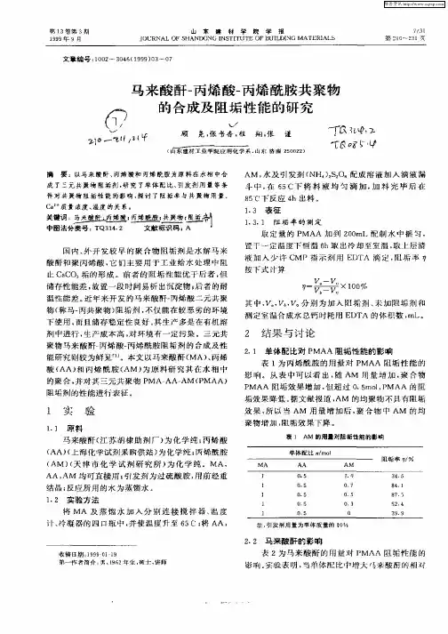 马来酸酐—丙烯酸—丙烯酰胺共聚物的合成及阻垢性能的研究