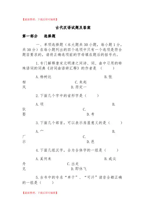自考古代汉语试题及答案(精编文档).doc