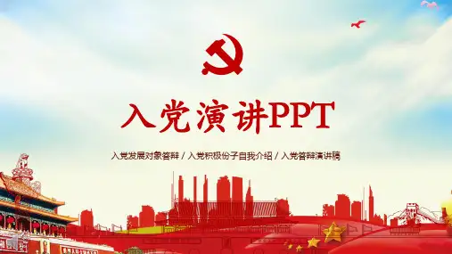 入党积极份子自我介绍PPT模板