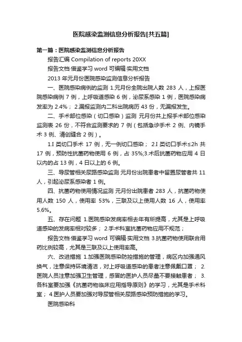 医院感染监测信息分析报告[共五篇]