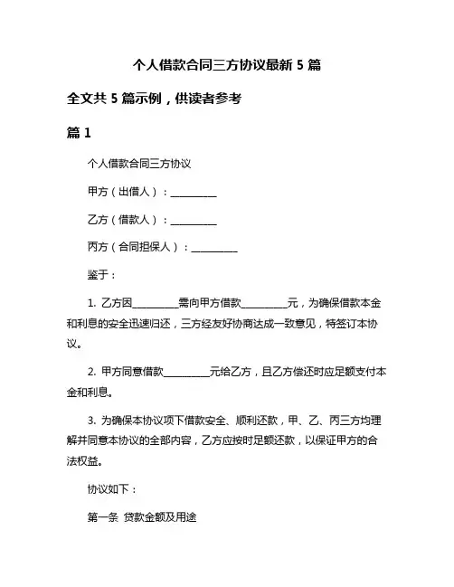 个人借款合同三方协议最新5篇