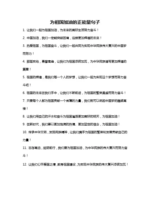 为祖国加油的正能量句子