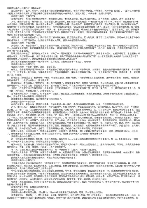 我最感兴趣的一件事作文（精选10篇）