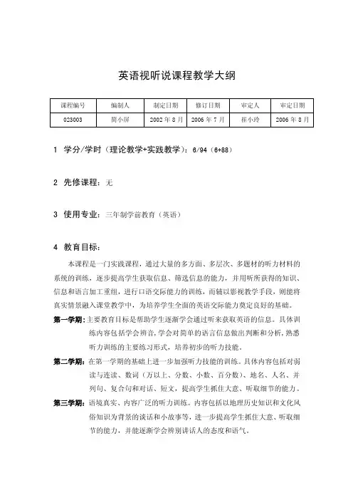 英语视听说课程教学大纲