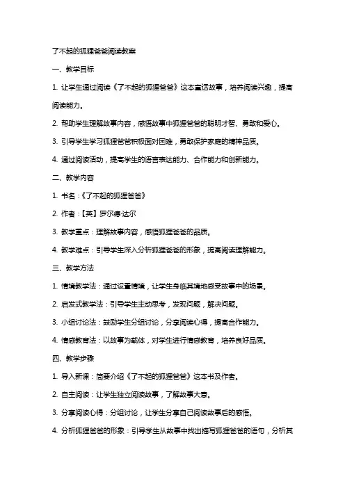 了不起的狐狸爸爸阅读教案