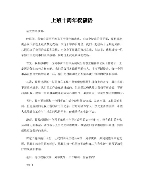 上班十周年祝福语