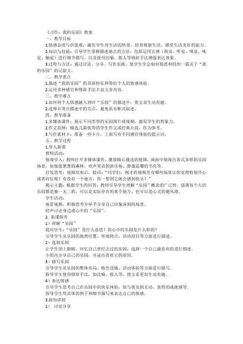 统编版语文四年级下册第一单元  《习作：我的乐园》教学设计.doc