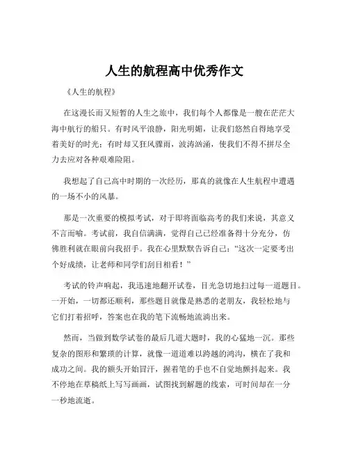 人生的航程高中优秀作文