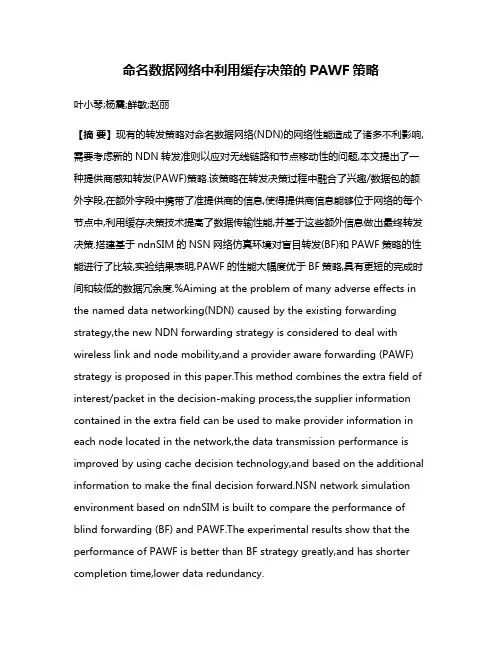 命名数据网络中利用缓存决策的PAWF策略