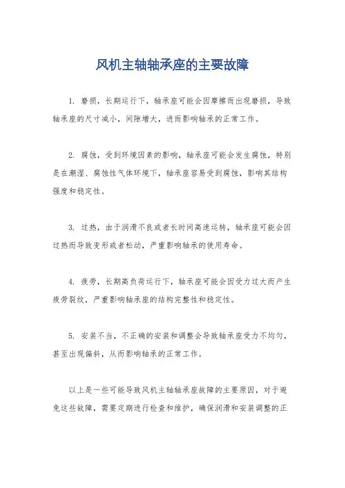 风机主轴轴承座的主要故障
