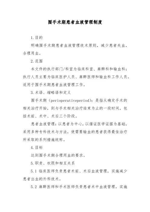 围手术期患者血液管理制度