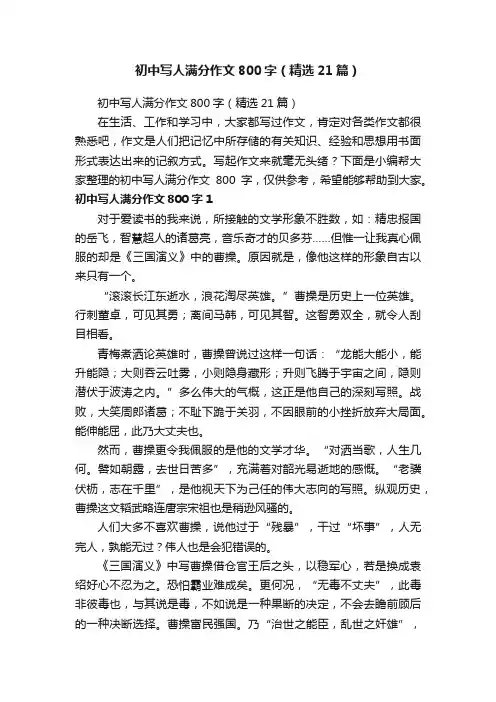 初中写人满分作文800字（精选21篇）