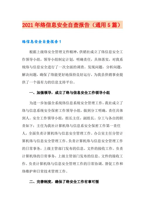 2021年网络信息安全自查报告(通用5篇)