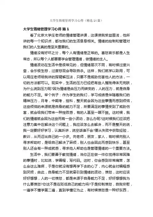 大学生情绪管理学习心得（精选14篇）