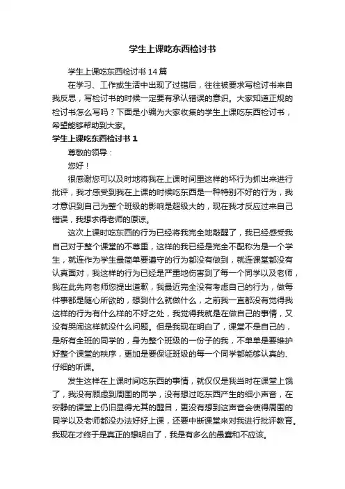 学生上课吃东西检讨书14篇