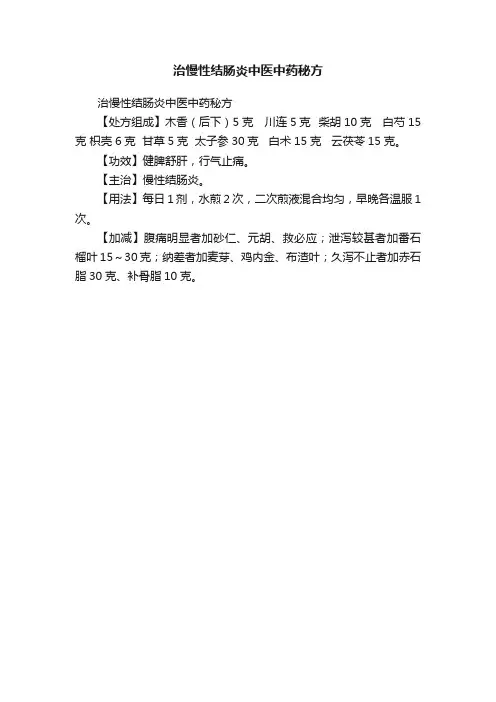 治慢性结肠炎中医中药秘方